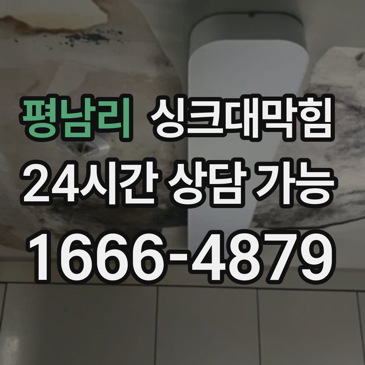 평남리 싱크대막힘