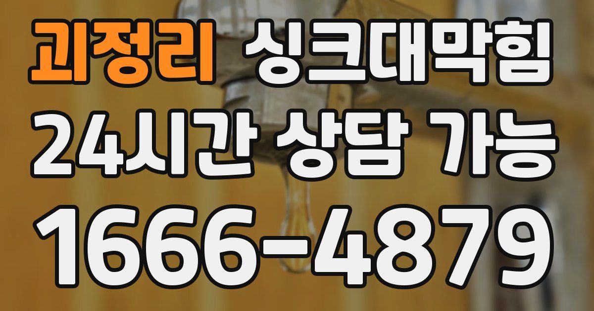 괴정리 싱크대 뚫기