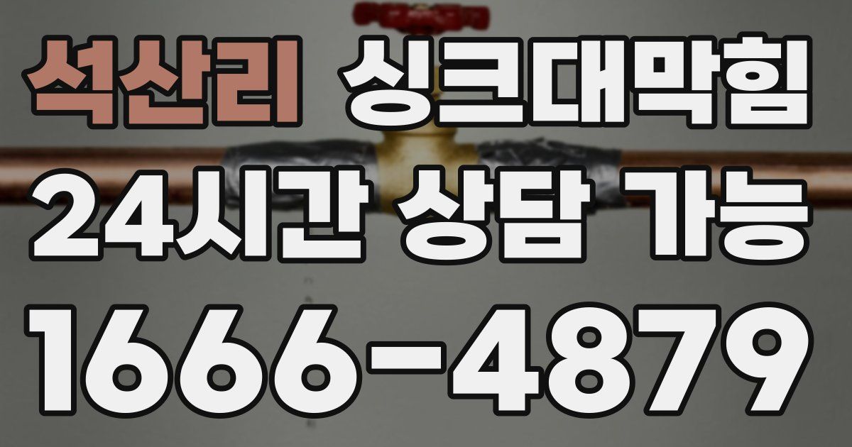 석산리 싱크대 뚫기