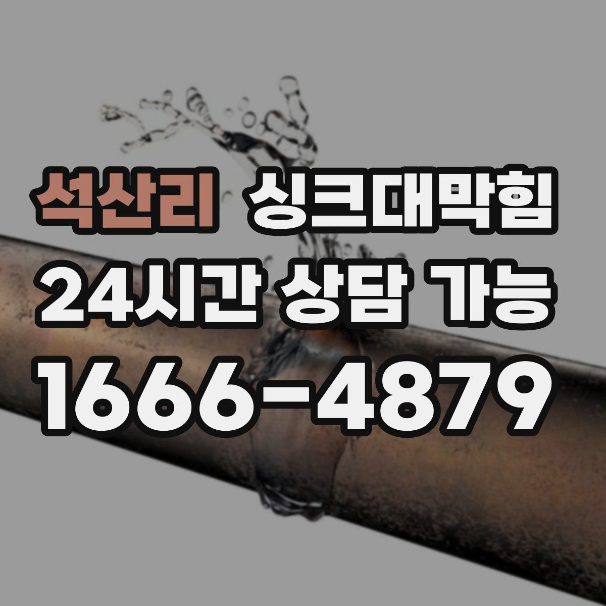 석산리 싱크대막힘