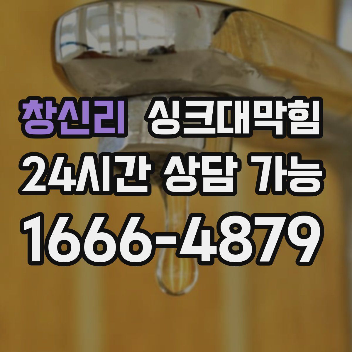 창신리 싱크대막힘