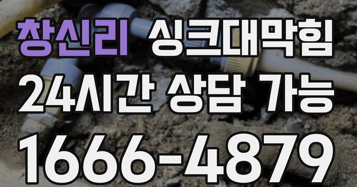 창신리 싱크대 뚫기