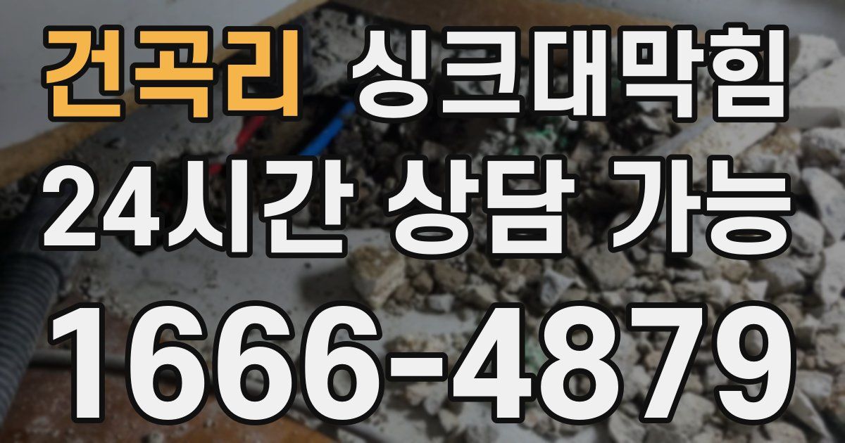 건곡리 싱크대 뚫기
