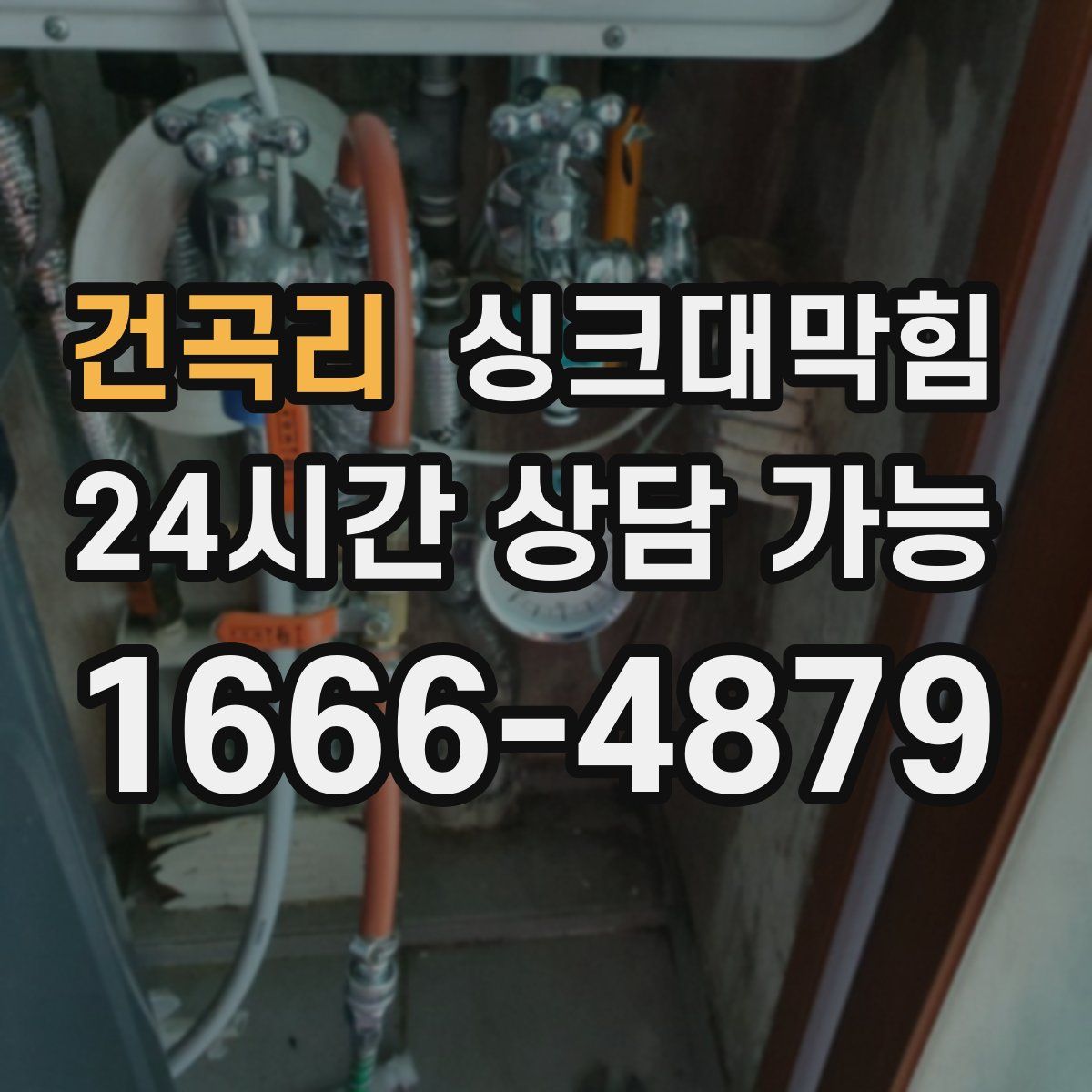 건곡리 싱크대막힘