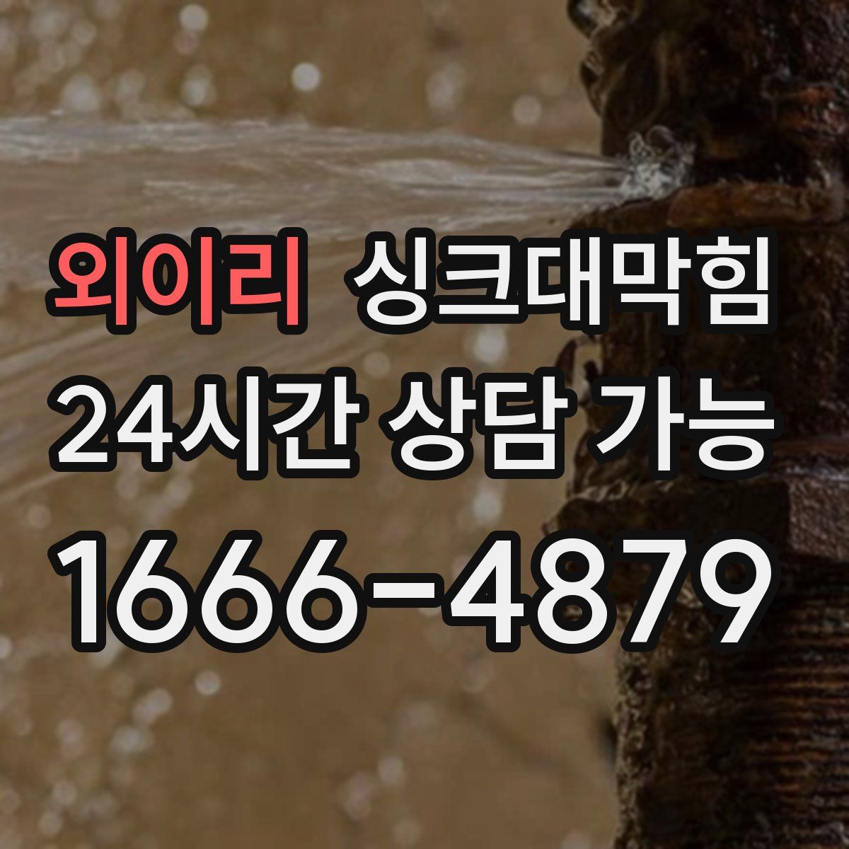 외이리 싱크대막힘