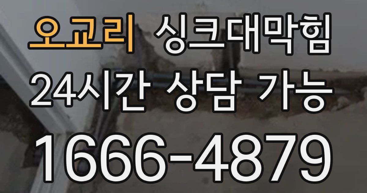 오교리 싱크대 뚫기