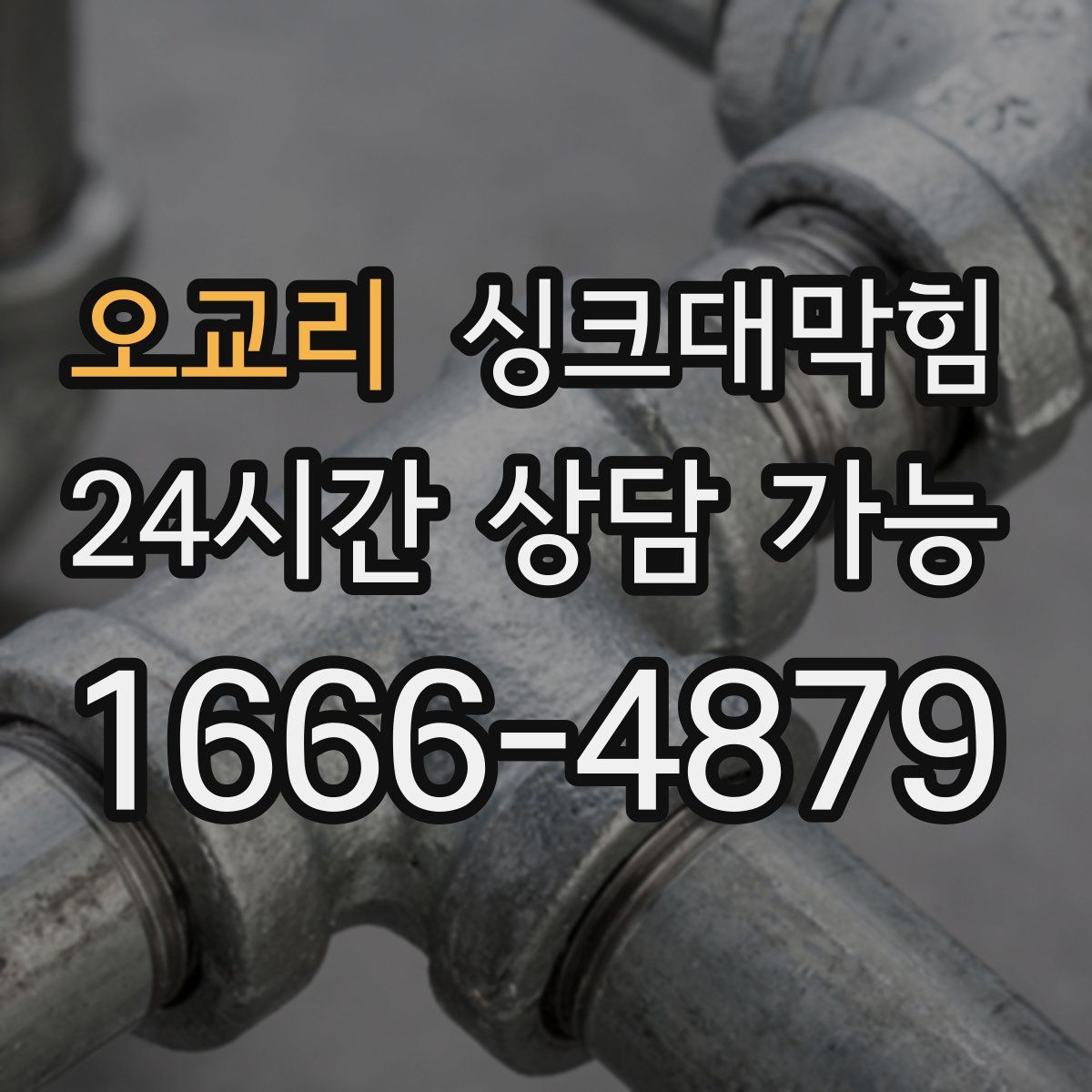 오교리 싱크대막힘