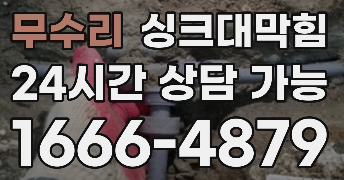 무수리 싱크대 뚫기