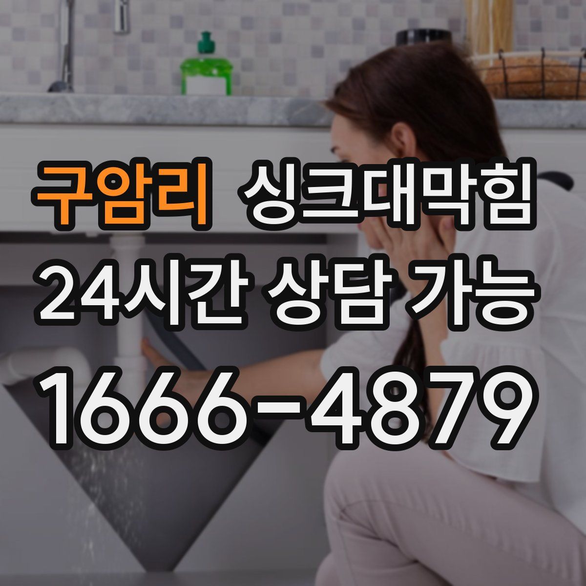 구암리 싱크대막힘