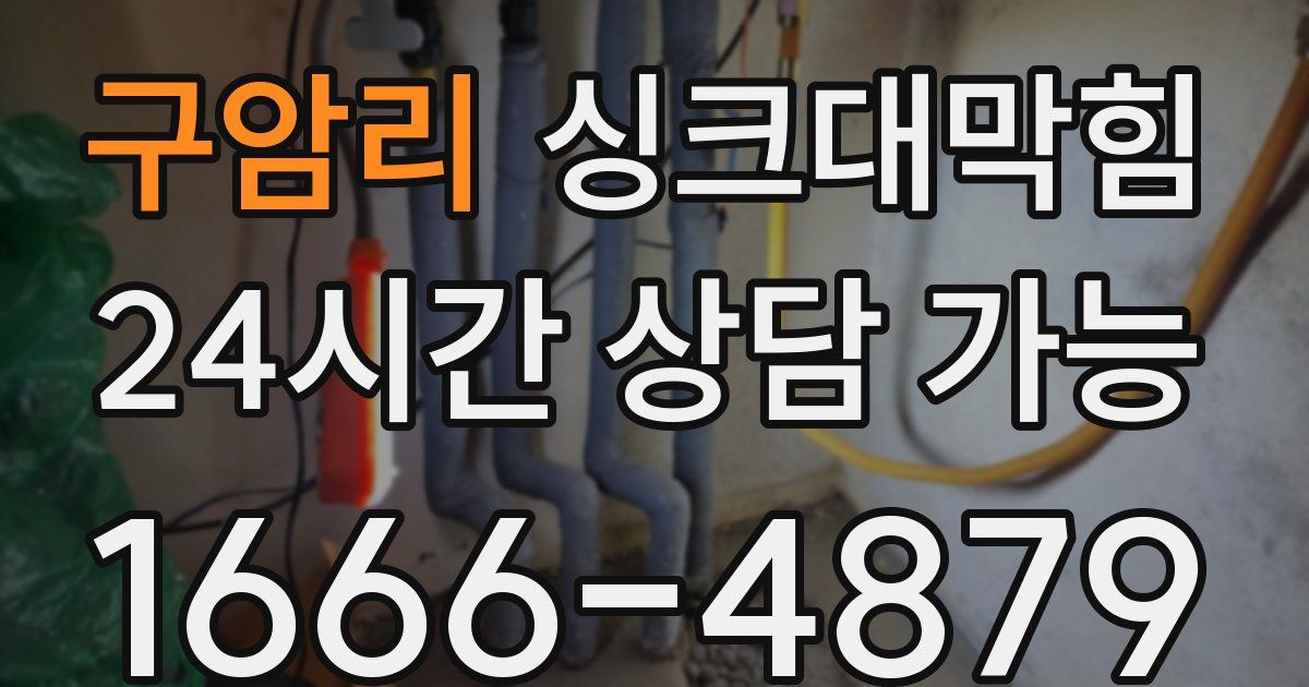 구암리 싱크대 뚫기