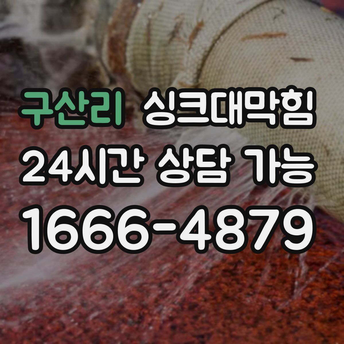 구산리 싱크대막힘