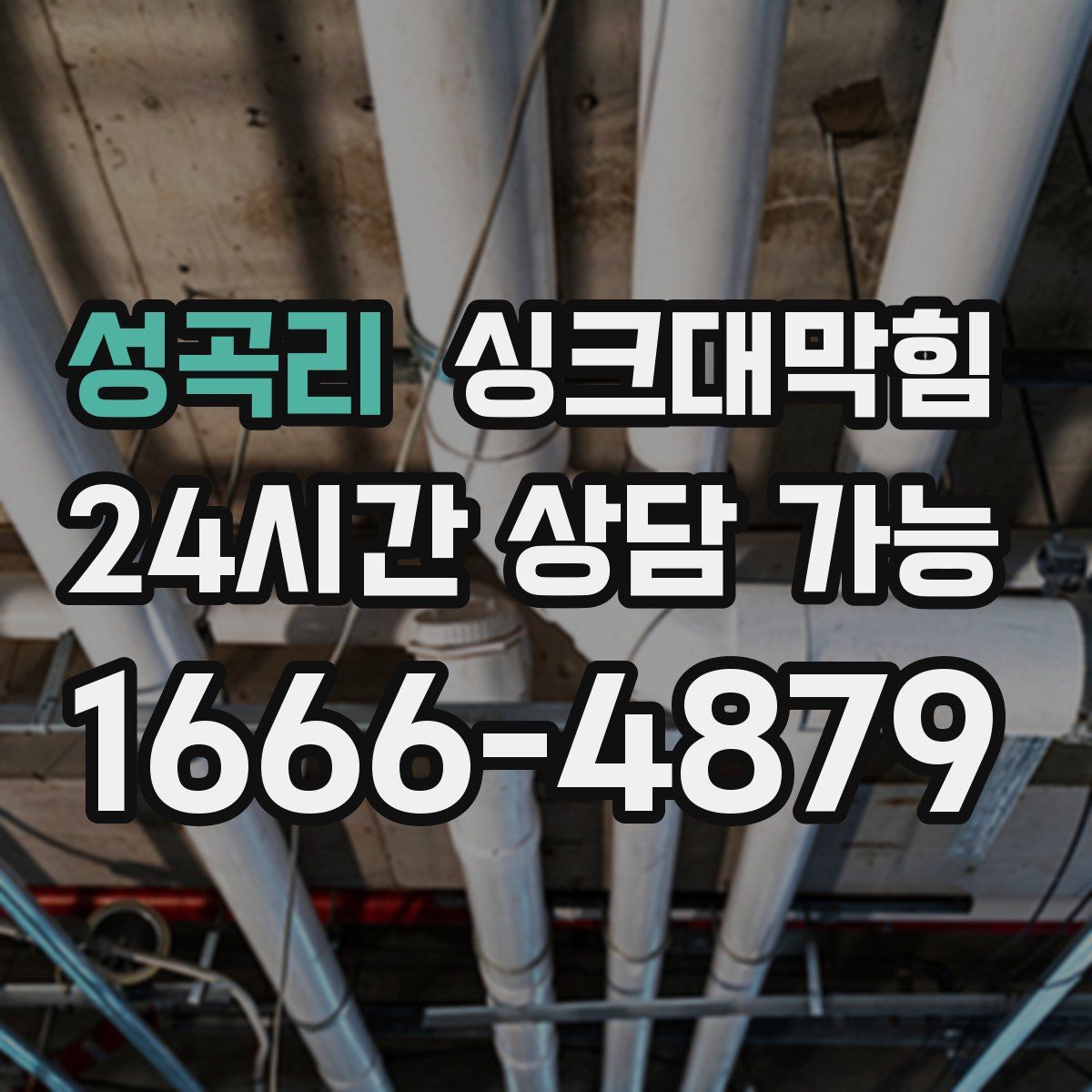 성곡리 싱크대막힘