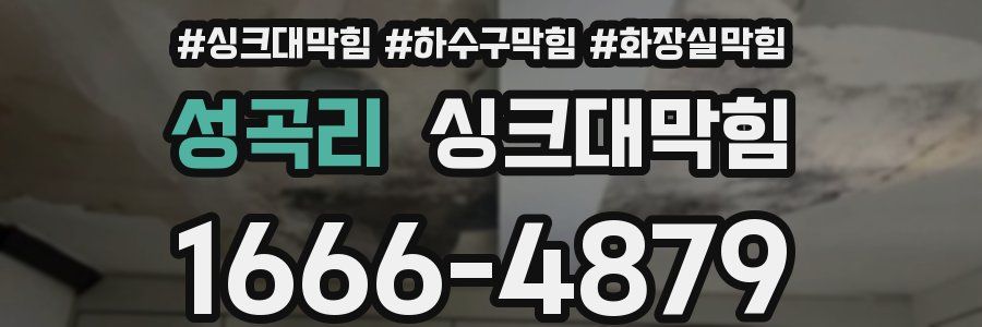 싱크대막힘