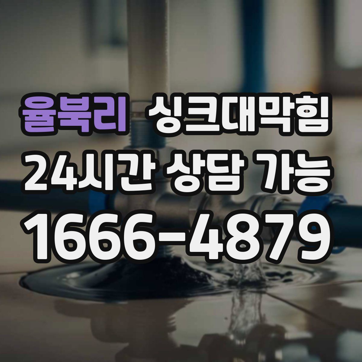 율북리 싱크대막힘