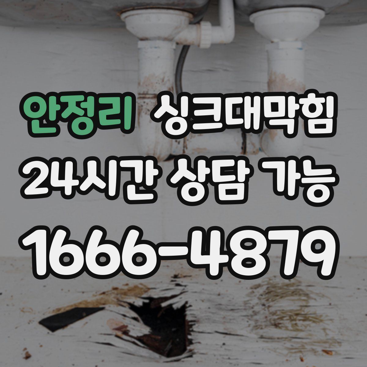 안정리 싱크대막힘