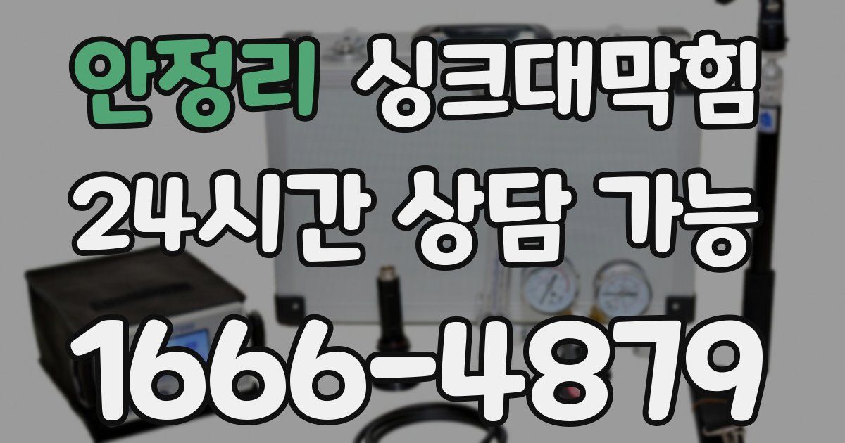 안정리 싱크대 뚫기