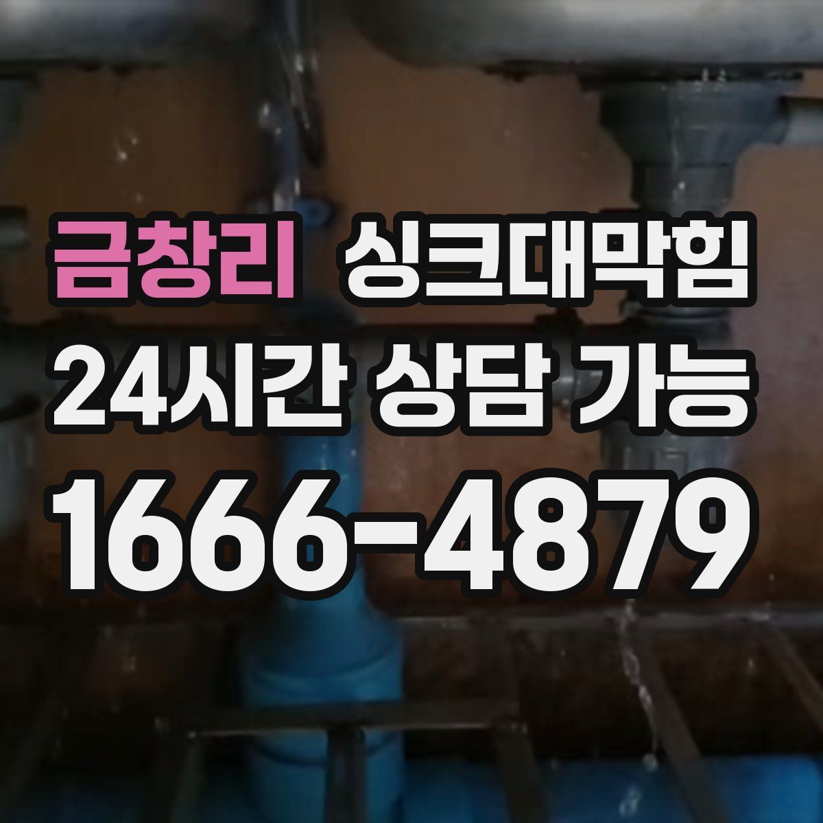 금창리 싱크대막힘