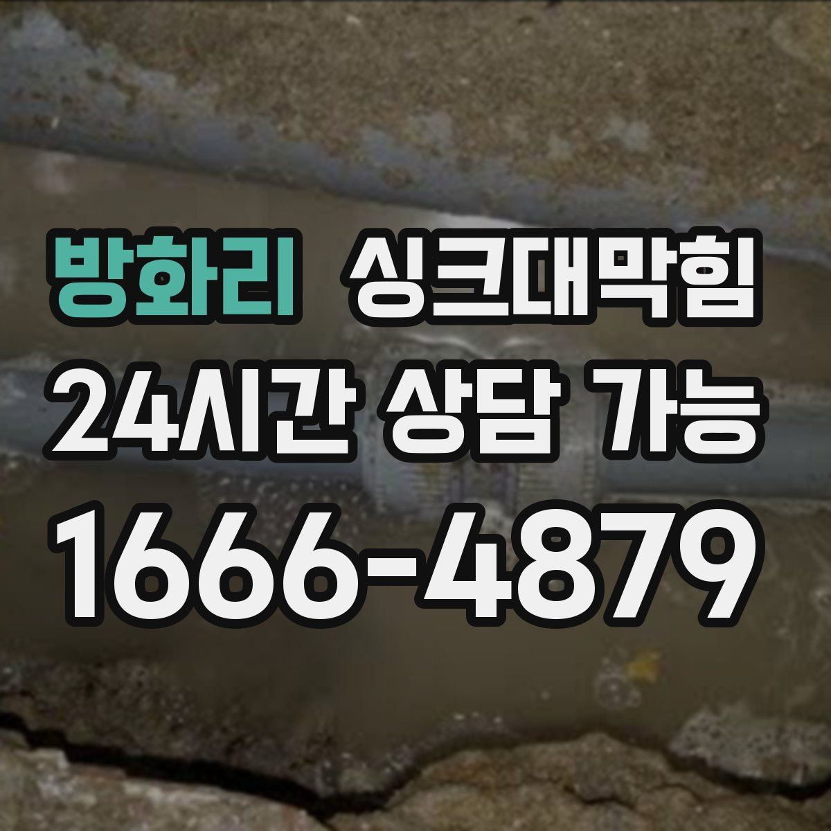 방화리 싱크대막힘