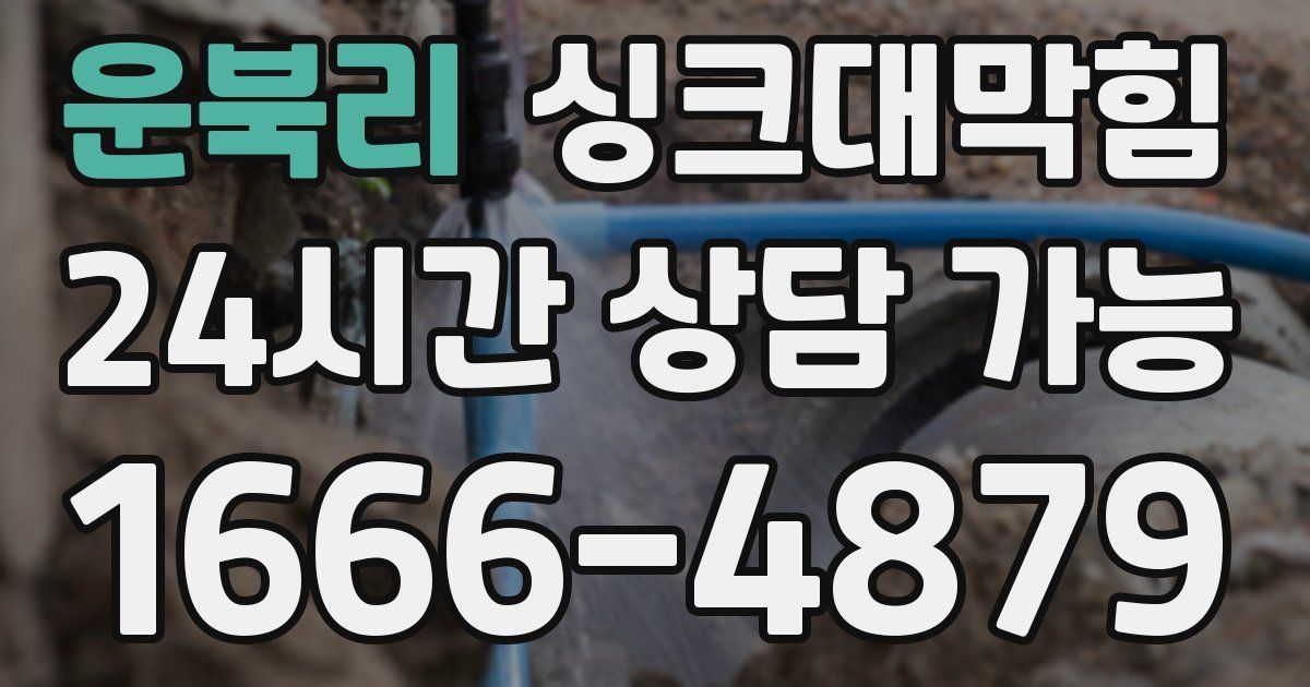 운북리 싱크대 뚫기