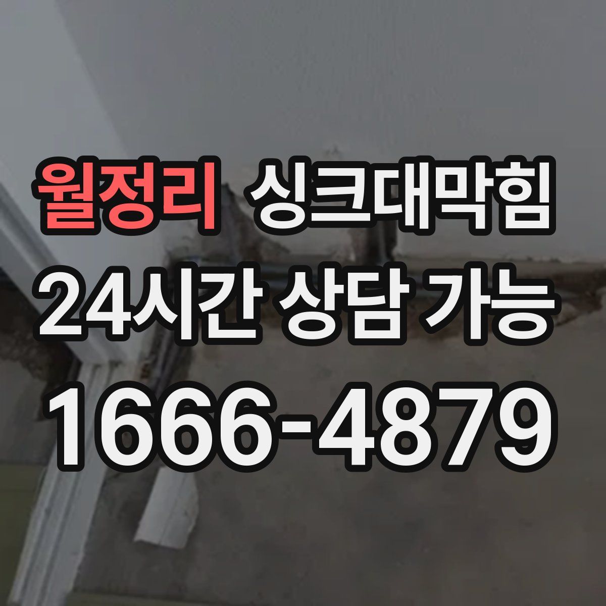 월정리 싱크대막힘