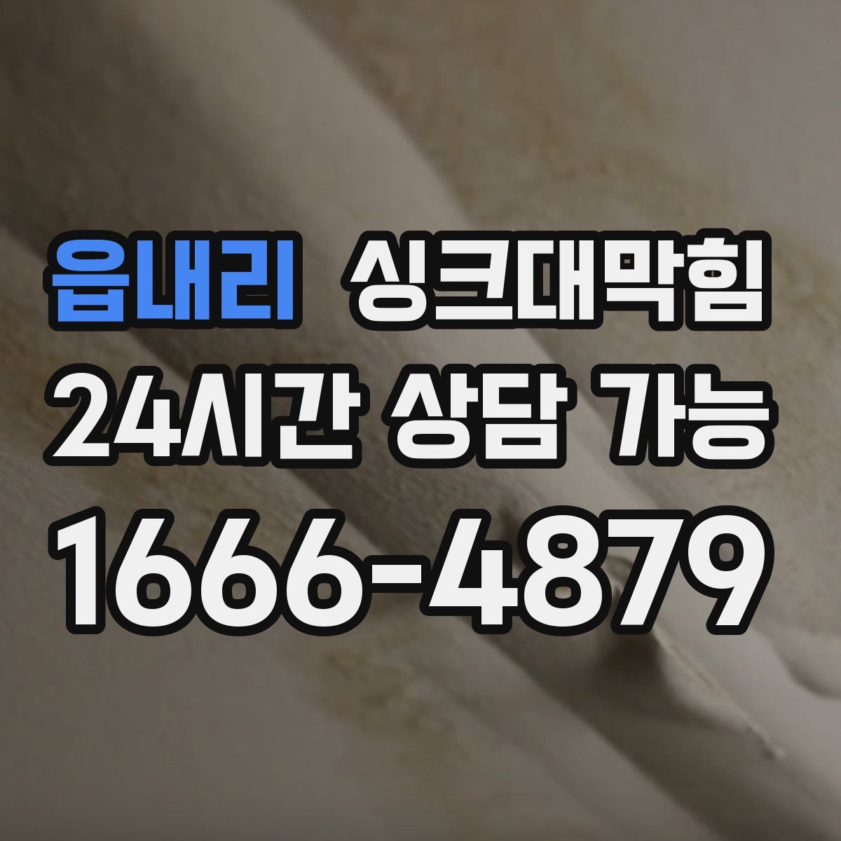 읍내리 싱크대막힘