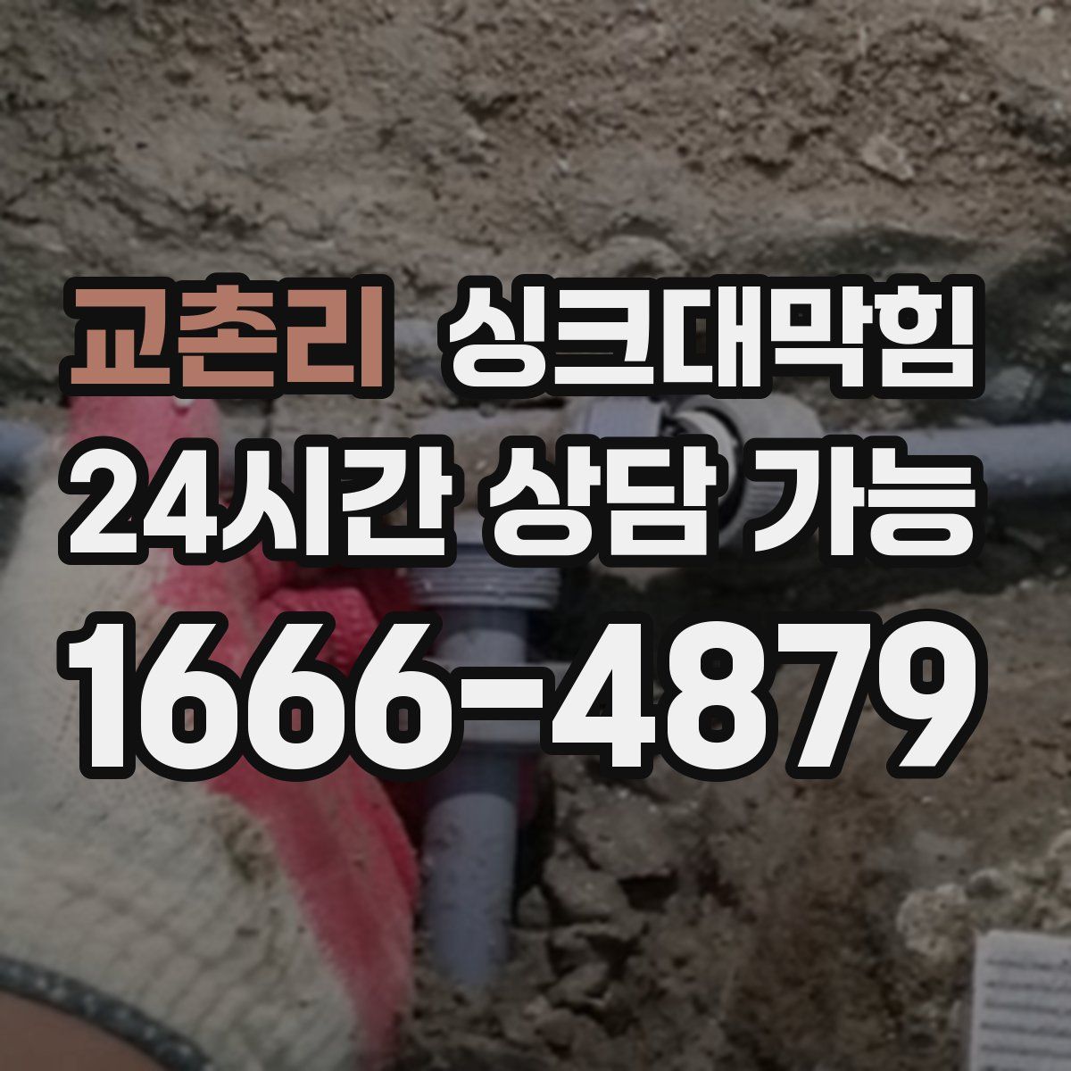 교촌리 싱크대막힘