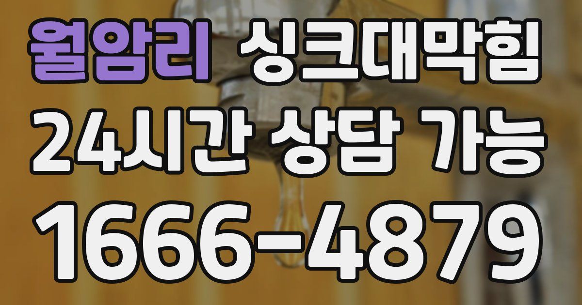 월암리 싱크대 뚫기