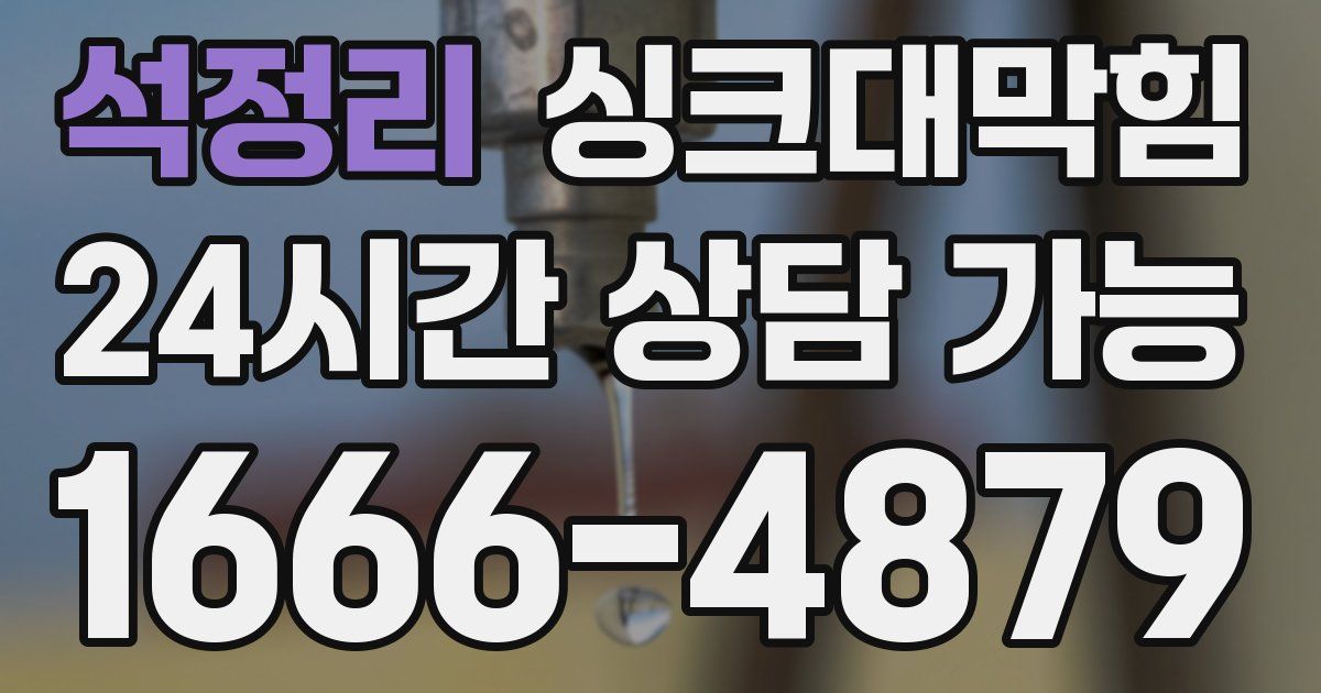 석정리 싱크대 뚫기