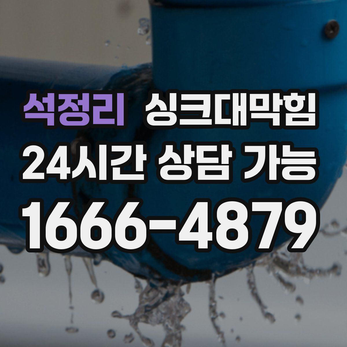 석정리 싱크대막힘