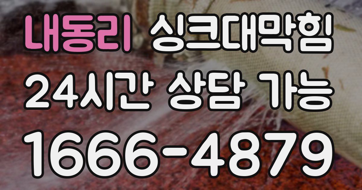 내동리 싱크대 뚫기