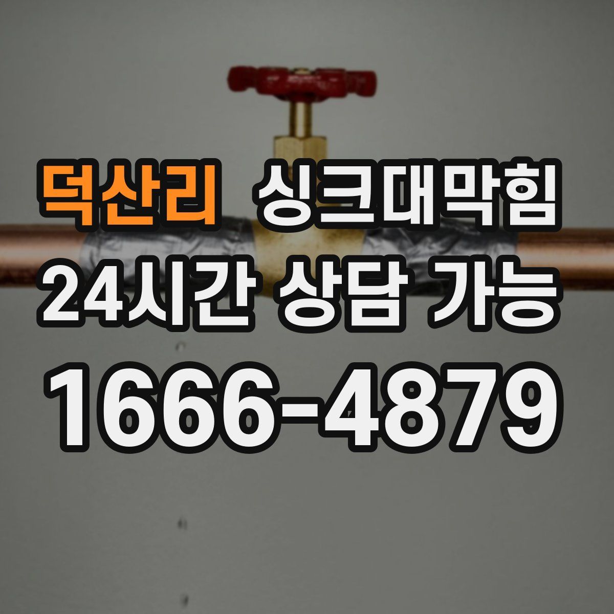 덕산리 싱크대막힘