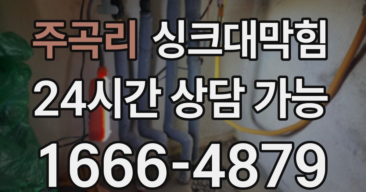 주곡리 싱크대 뚫기
