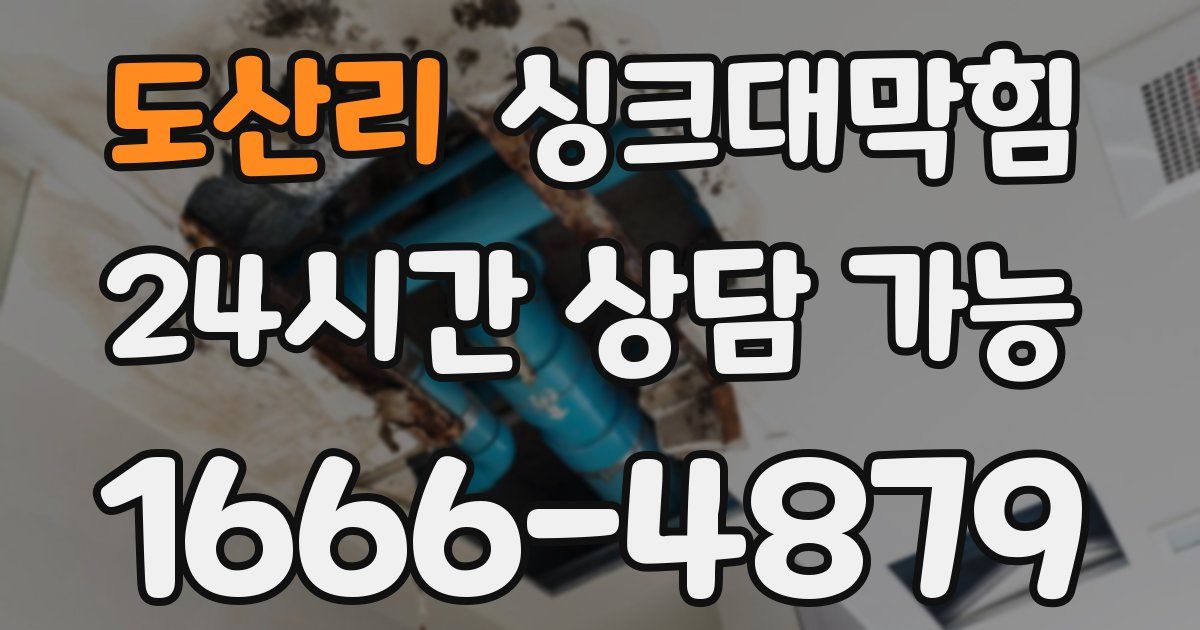 도산리 싱크대 뚫기