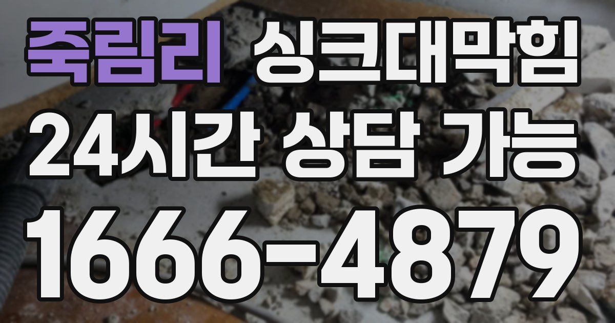 죽림리 싱크대 뚫기
