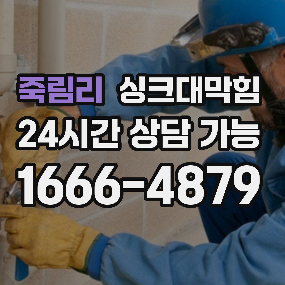 죽림리 싱크대막힘