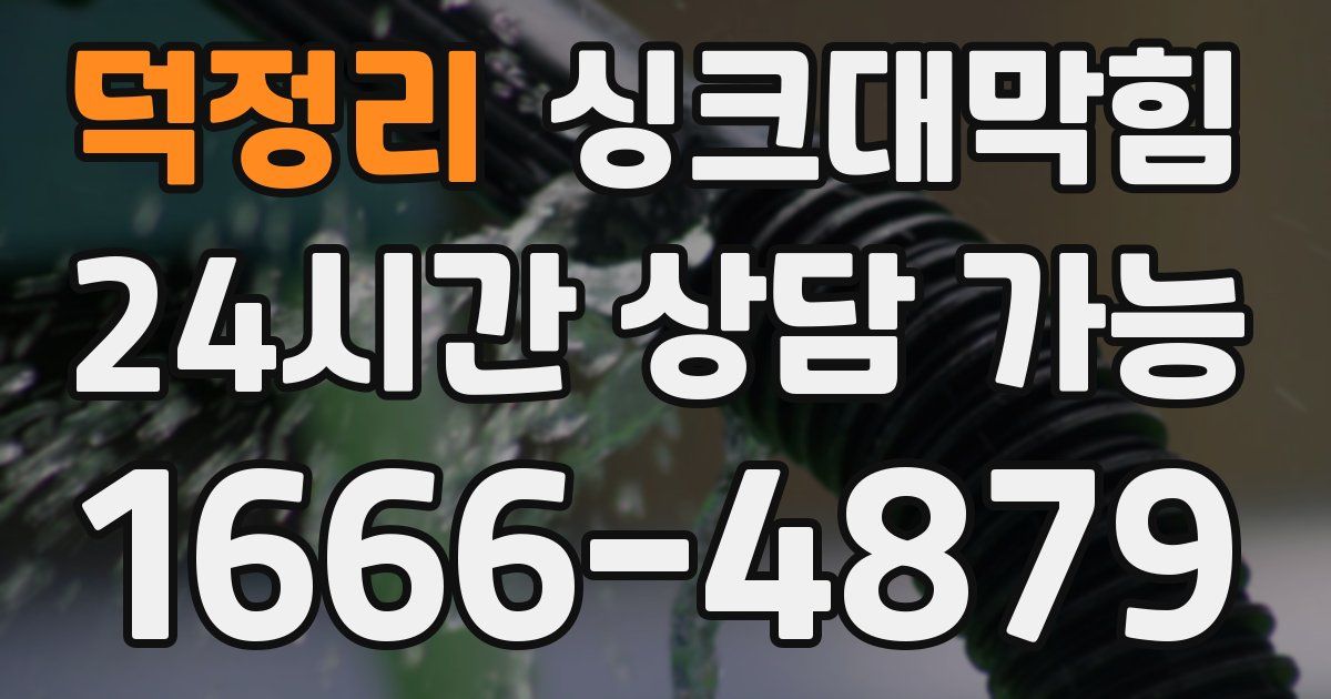덕정리 싱크대 뚫기