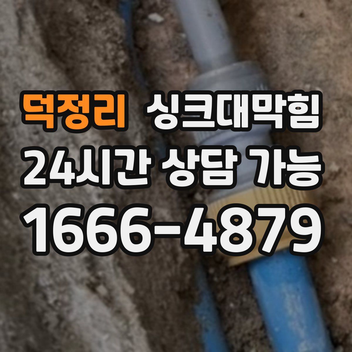 덕정리 싱크대막힘