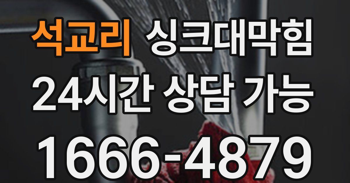 석교리 싱크대 뚫기