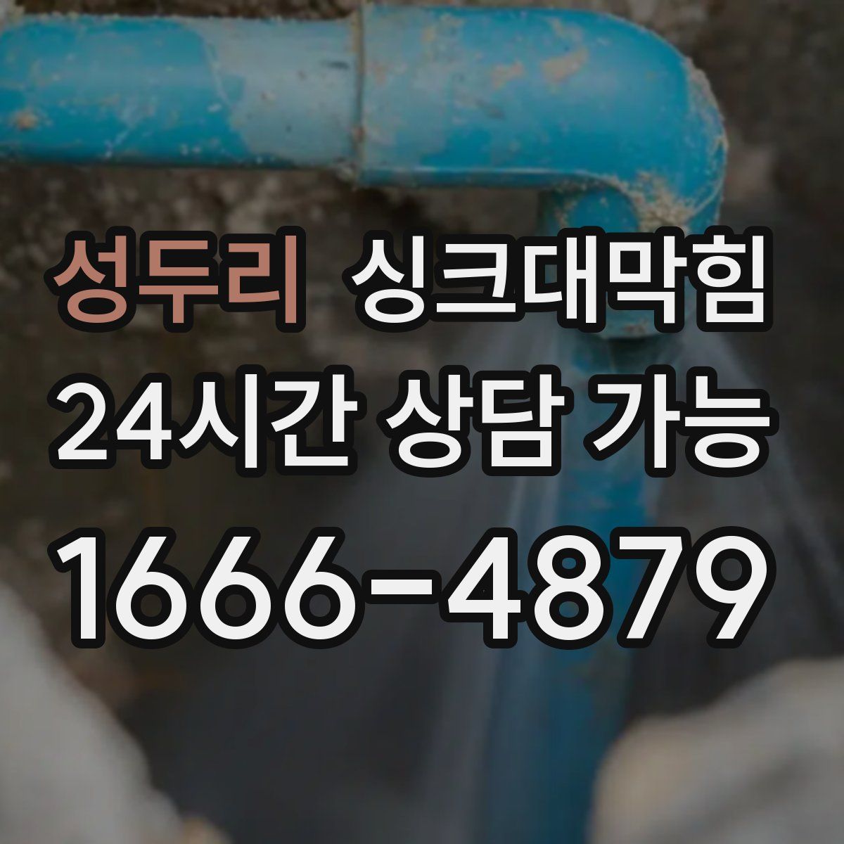 성두리 싱크대막힘