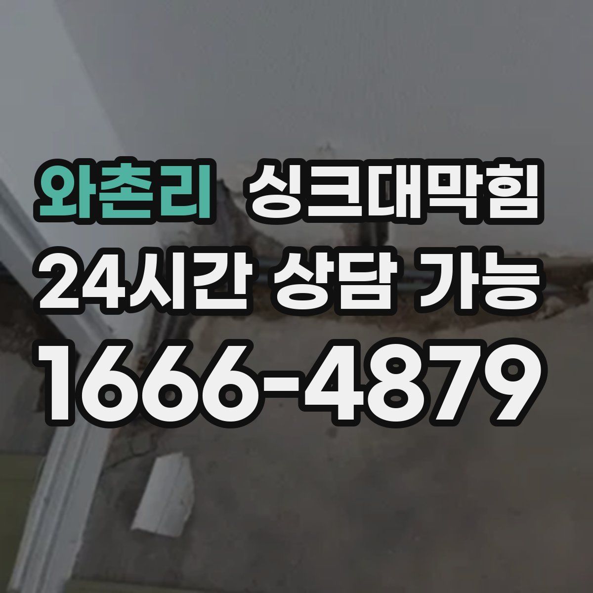 와촌리 싱크대막힘