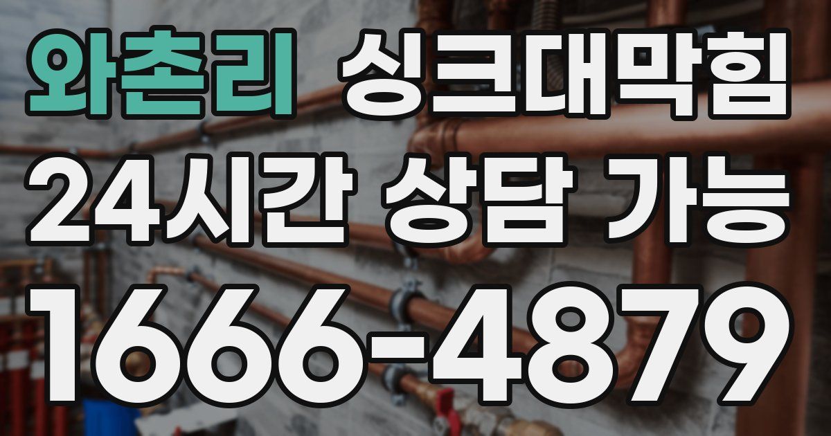 와촌리 싱크대 뚫기