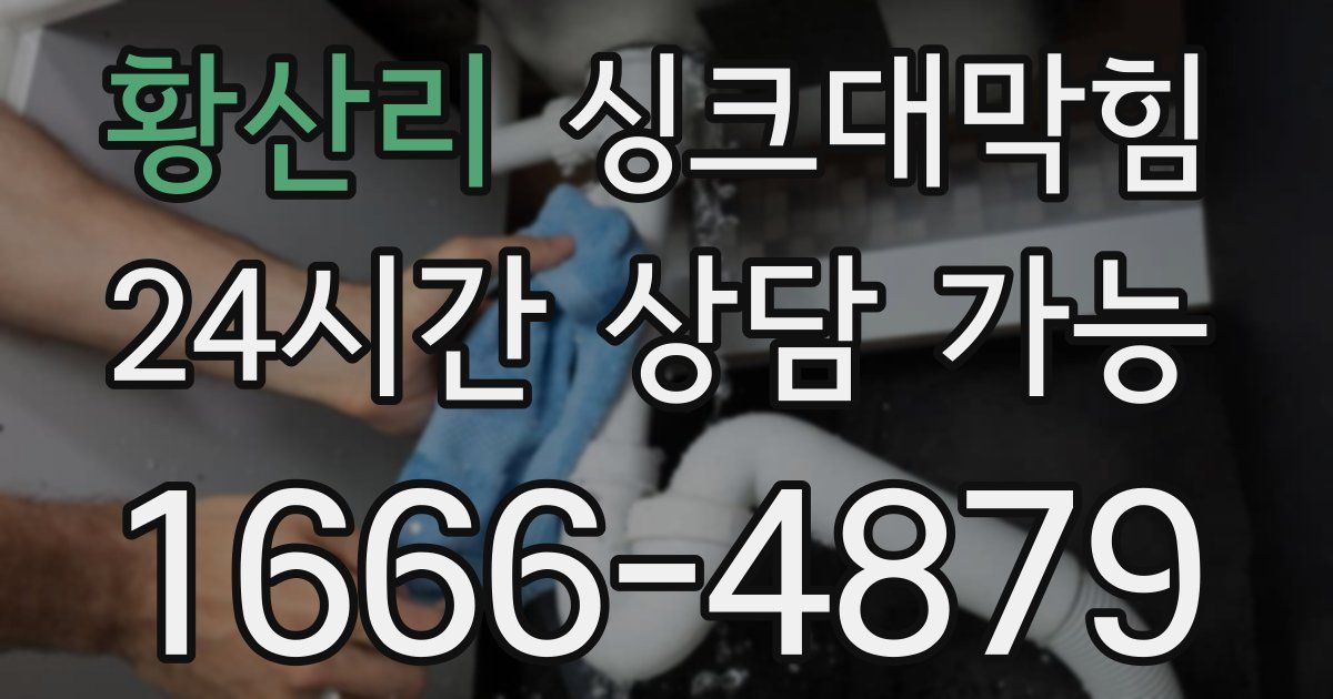 황산리 싱크대 뚫기