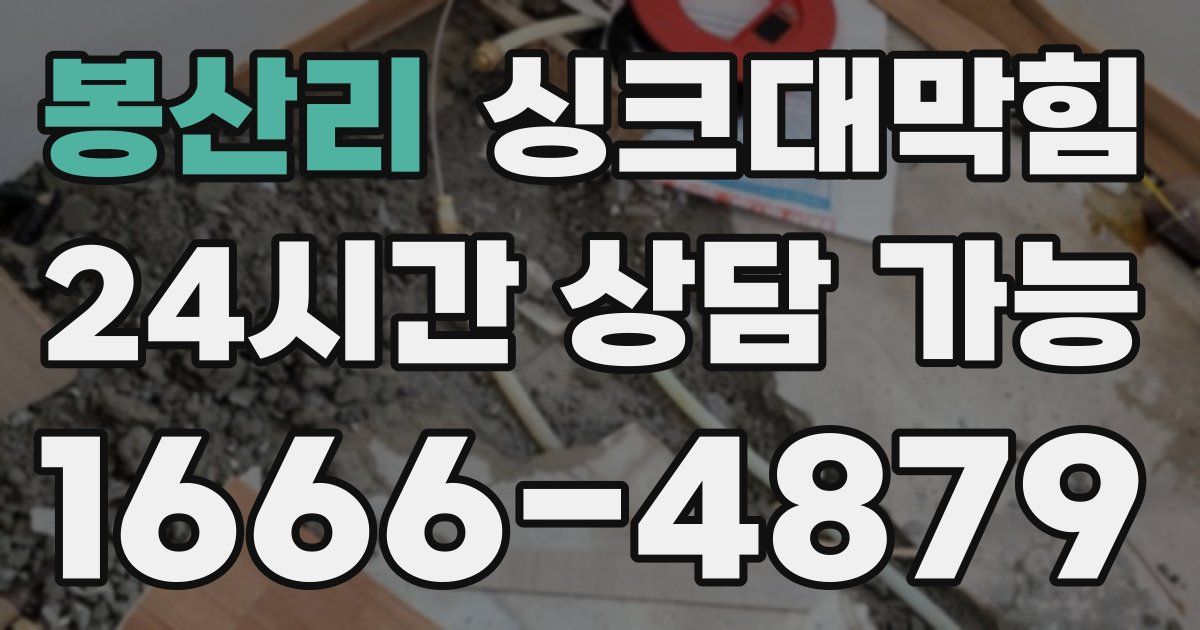 봉산리 싱크대 뚫기
