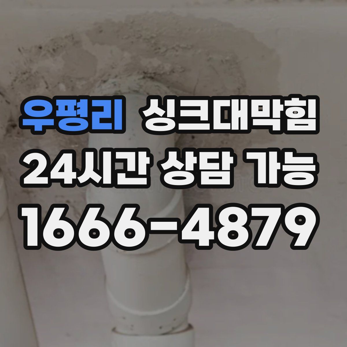 우평리 싱크대막힘