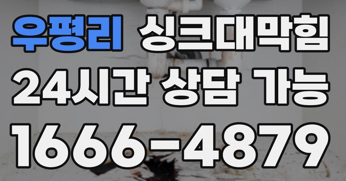 우평리 싱크대 뚫기