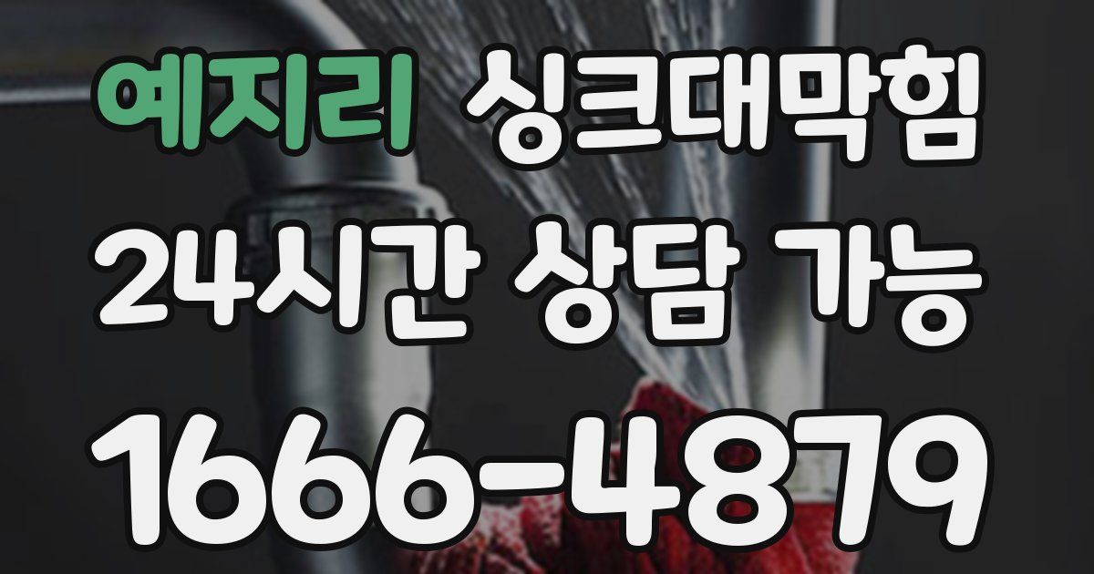 예지리 싱크대 뚫기