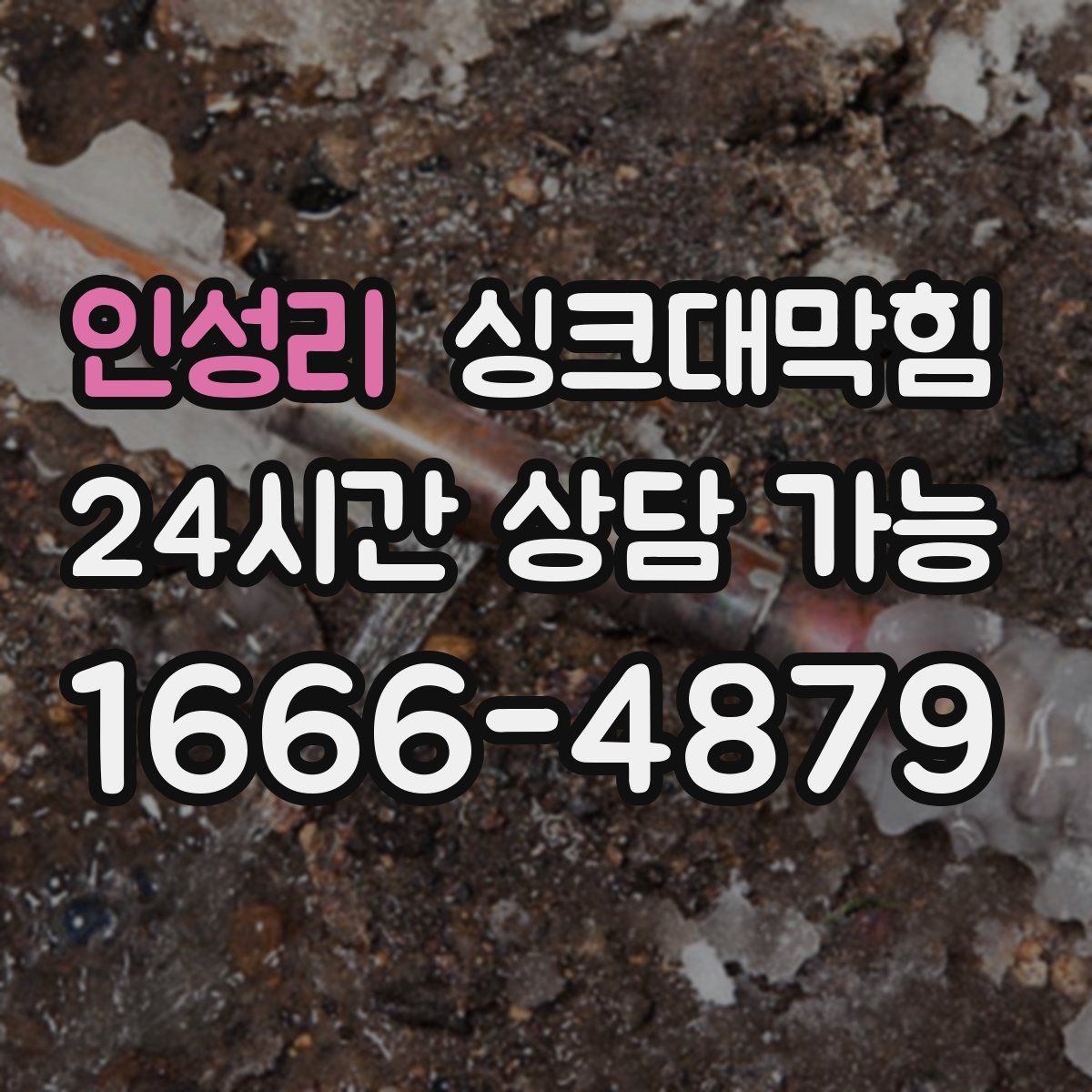 인성리 싱크대막힘