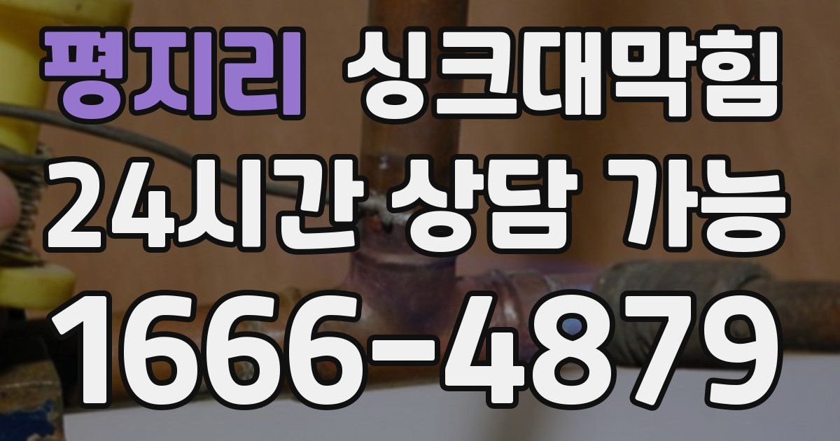 평지리 싱크대 뚫기