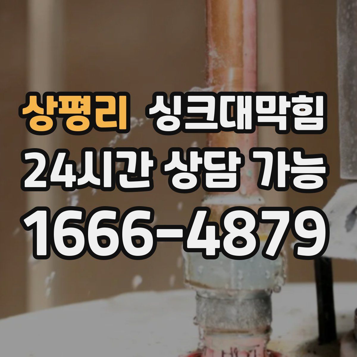 상평리 싱크대막힘