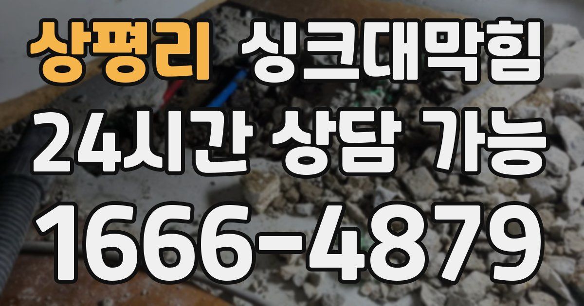 상평리 싱크대 뚫기